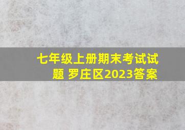 七年级上册期末考试试题 罗庄区2023答案